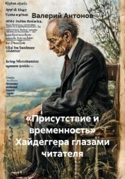 «Присутствие и временность» Хайдеггера глазами читателя