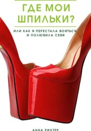 Где мои шпильки? Или как я перестала бояться и полюбила себя