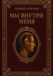 Мы внутри меня