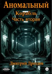 Аномальный корабль. Часть вторая