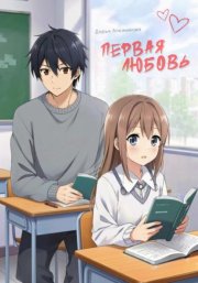 Первая любовь