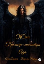 Жена Премьер-министра Ада