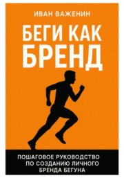 Беги как бренд: Пошаговое руководство по созданию личного бренда бегуна