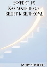 Эффект 1%. Как маленькое ведёт к великому