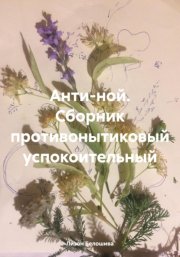 Анти-ной. Сборник противонытиковый успокоительный