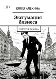 Эксгумация бизнеса. Хирургия бизнеса