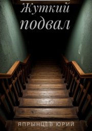 Жуткий подвал