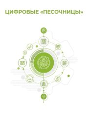 Цифровые «песочницы»