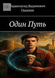 Один путь