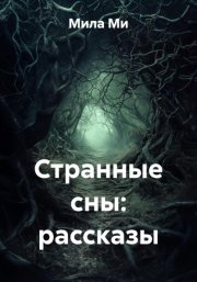 Странные сны: рассказы