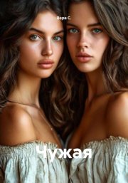 Чужая
