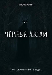 Чёрные люди