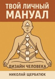 Твой личный мануал: Дизайн Человека