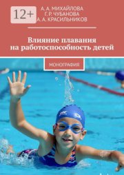 Влияние плавания на работоспособность детей. Монография