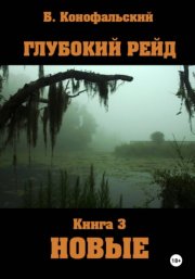 Глубокий рейд. Книга 3. НОВЫЕ