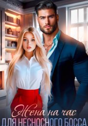 Жена на час для несносного босса
