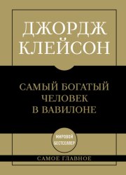 Самый богатый человек в Вавилоне