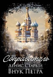Внук Петра. Соправитель