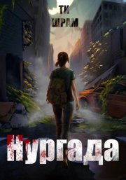 Нургада