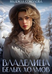 Владелица Белых Холмов