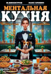 Ментальная кухня 2