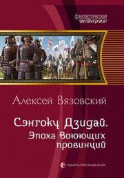 Сэнгоку Дзидай. Эпоха Воюющих провинций