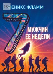 Семь мужчин её недели