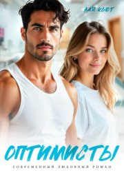 Оптимисты