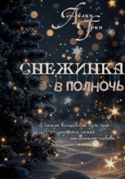 Снежинка в полночь