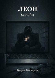 Леон онлайн