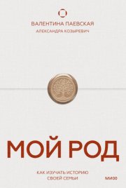 Мой род. Как изучать историю своей семьи