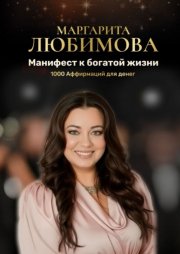 Манифест к богатой жизни. 1000 аффирмаций для денег