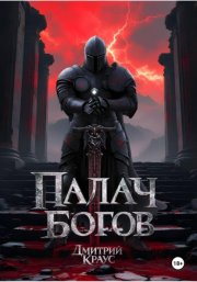 Палач богов