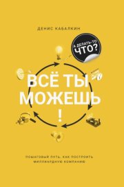 Всё ты можешь!