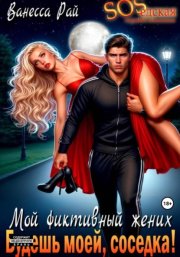Мой фиктивный жених. Будешь моей, соседка!