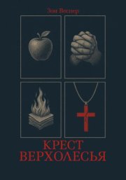 Крест Верхолесья