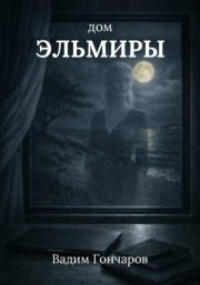 Дом Эльмиры