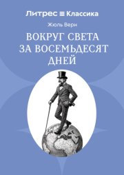 Вокруг света в восемьдесят дней