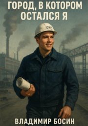 Город, в котором остался я