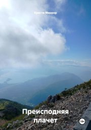 Преисподняя плачет