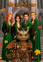 Токсы академии Акалим. Книга 1