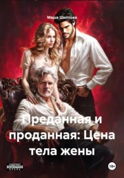 Преданная и проданная: Цена тела жены