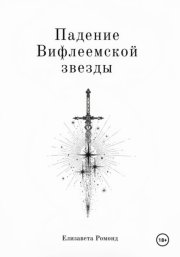Падение Вифлеемской звезды