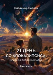 21 день до апокалипсиса, или Время сломанных часов