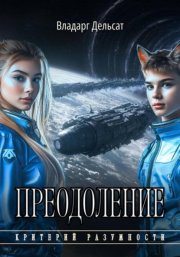 Преодоление