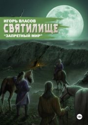 Святилище
