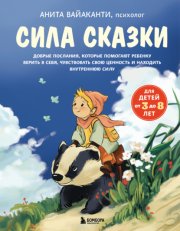 Сила сказки. Добрые послания, которые помогают ребенку верить в себя, чувствовать свою ценность и находить внутреннюю силу