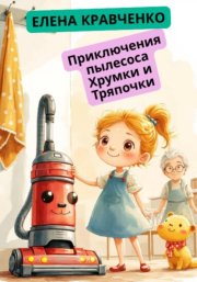 Приключения пылесоса Хрумки и Тряпочки