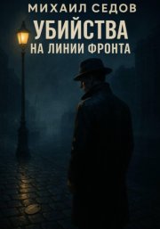 Убийства на линии фронта