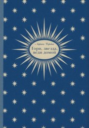 Гори, звезда, веди домой